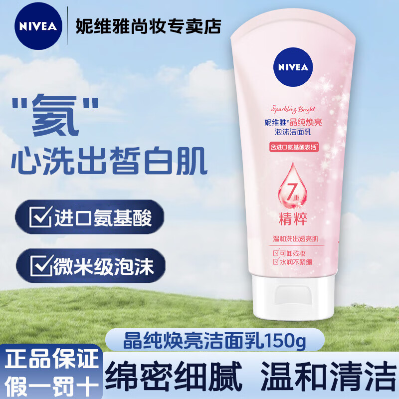 妮维雅女生洗面奶氨基酸女士温和控油清洁保湿控油卸妆泡沫洁面乳 【多肤质适用】女士晶纯焕亮150g