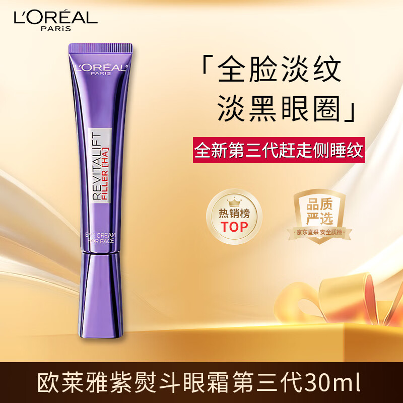 欧莱雅紫熨斗3.0眼霜30ml 淡化细纹保湿紧致 护肤品圣诞礼物