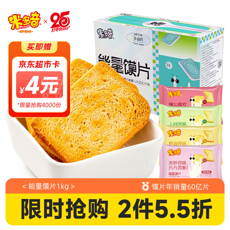 米多奇烤馍片混合口味1000g 休闲零食 早餐代餐饼干 充饥膜片馒头片整箱