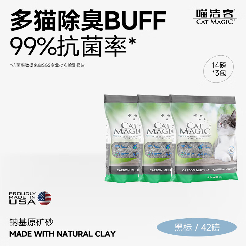喵洁客（CAT MAGIC）猫砂美国原装进口矿砂钠基矿石抗菌去氨膨润土活性炭黑标42磅