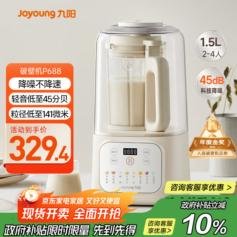 九阳1.5L低音破壁机家用全自动豆浆机轻音45分贝2-4人降噪榨汁料理机五谷杂粮破壁机P688 政府补贴