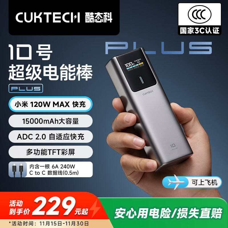 CUKTECH酷态科【3C认证可上飞机】10号超级电能棒Plus15000毫安充电宝120W/100W快充适用笔记本小米苹果17