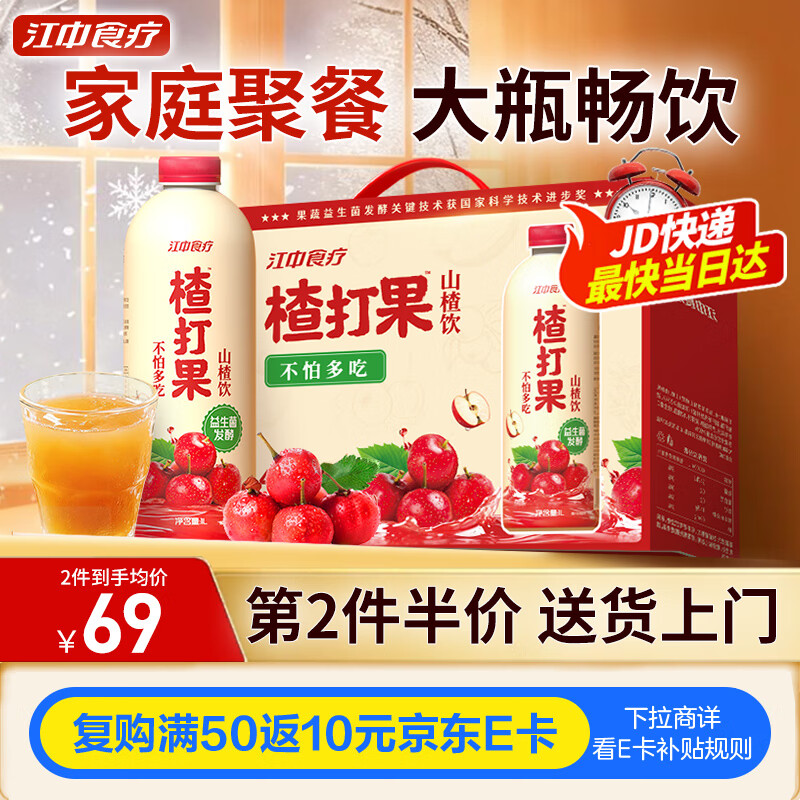 江中食疗楂打果山楂汁1L装*4瓶 酸甜开胃0脂火锅解腻果汁家庭聚餐送礼礼盒