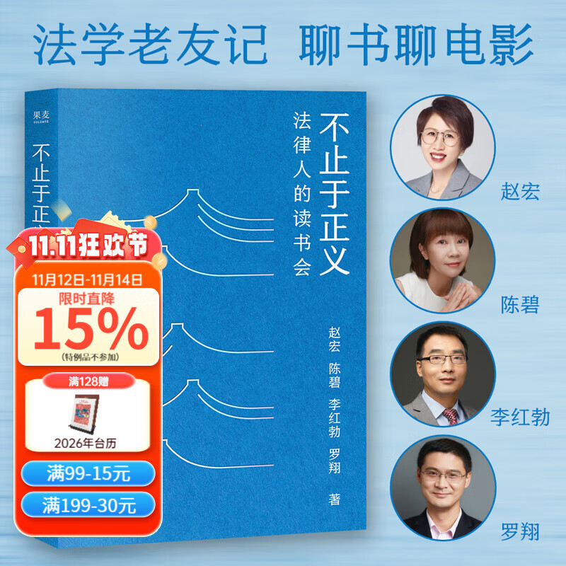 【现货速发】不止于正义 法律人的读书会 罗翔、赵宏、陈碧、李红勃合著读书笔记，分享书籍、电影和友情岁月 散文 文学 果麦出品 文学 不止于正义