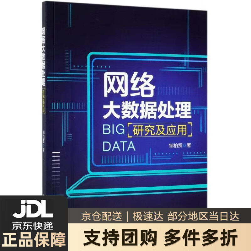 【新华书店 送货上门】网络大数据处理研究及应用