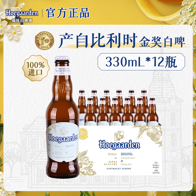 福佳白啤酒 比利时原瓶进口 精酿啤酒 金奖小麦白啤 官方正品整箱批发 【进口白啤】 330mL 12瓶 整箱装