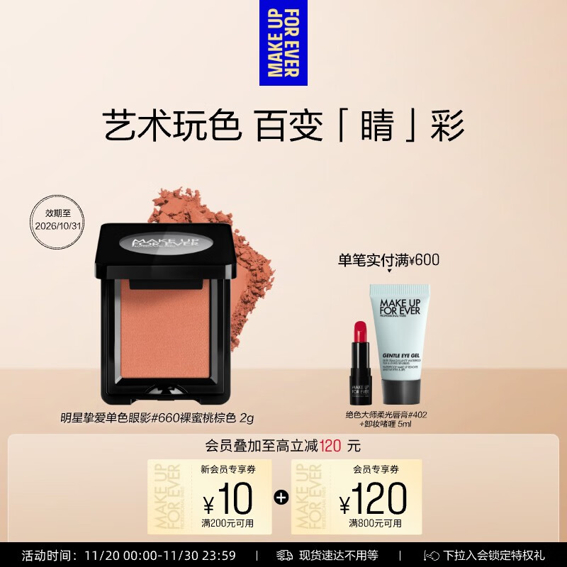 玫珂菲明星挚爱单色眼影盘#660裸蜜桃棕 效期至26/10 生日礼物送女友