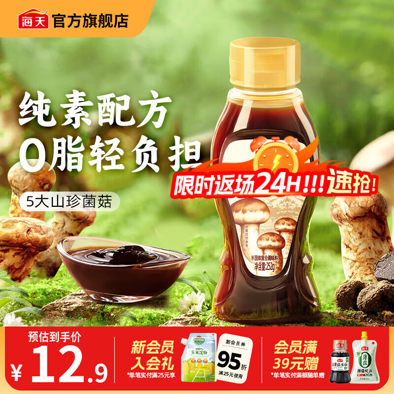 海天松茸素蚝油252g 