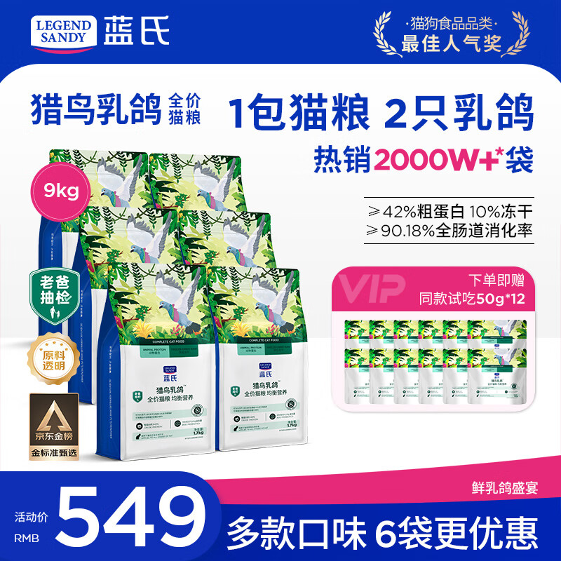 LEGENDSANDY蓝氏猫粮生鲜猎鸟鲜乳鸽生骨肉冻干高蛋白全价成猫粮幼猫通用型 【囤货装】一袋猫粮两只乳鸽丨猎鸟乳鸽丨9kg