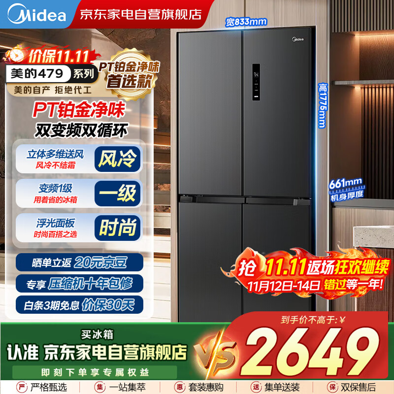 美的（Midea）479L十字对开门一级双变频双循环风冷大容量保鲜净味抗菌节能冰箱国家补贴BCD-479WSPM(Q)商