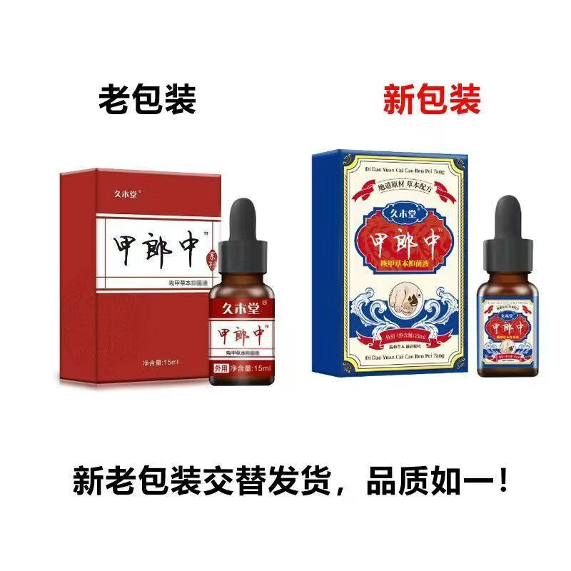 久木堂甲郎中灰甲液凹凸厚甲增厚型灰指甲软甲修护液 甲郎中15ml