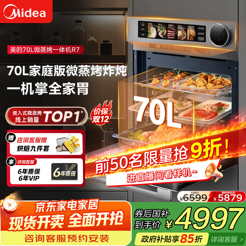 美的【国家补贴】无边全嵌70L大容量全变频微蒸烤炸炖5合1体机GR7 嵌入式微蒸烤箱一体机 杯水鲜蒸 R7