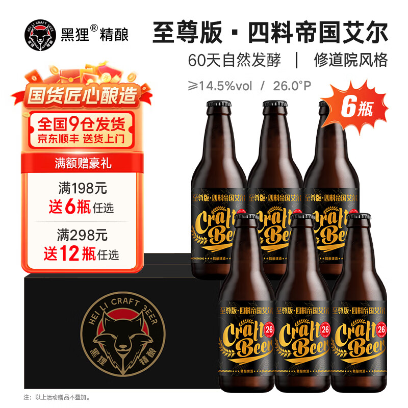 黑狸精酿原浆啤酒整箱 巧克力世涛啤酒 黄啤小麦白啤ipa黑啤酒 26度 四料帝国艾尔 330ml*6