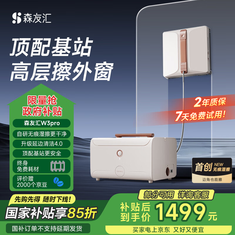 森友汇【国家补贴】W3Pro擦窗机器人基站款擦玻璃神器全自动智能擦窗机器人家政高层专用擦玻璃机器人 旗舰全能基站新品-W3PRO