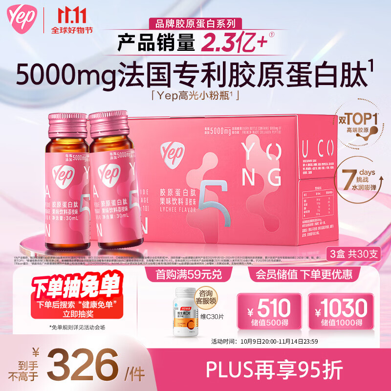 汤臣倍健Yep胶原蛋白肽口服液每瓶5g小分子胶原蛋白肽10瓶*3盒