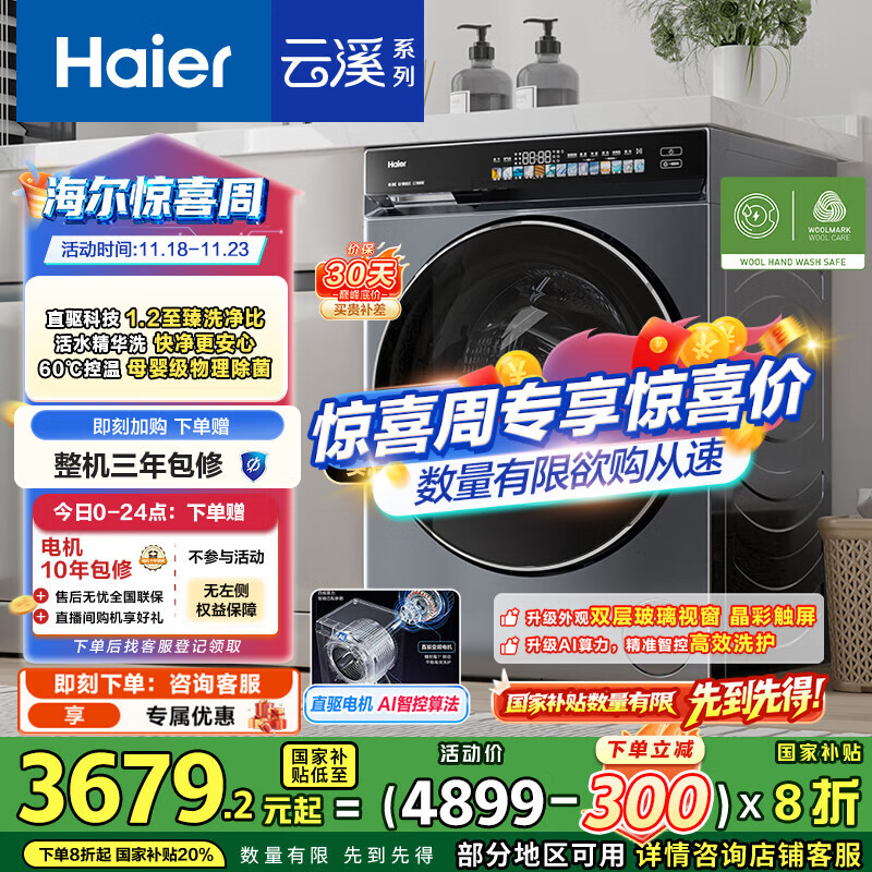 海尔（Haier）云溪3.0系列583滚筒洗衣机全自动10公斤 超薄家用家电国家补贴 京东自营一级能效以旧换新 内衣洗