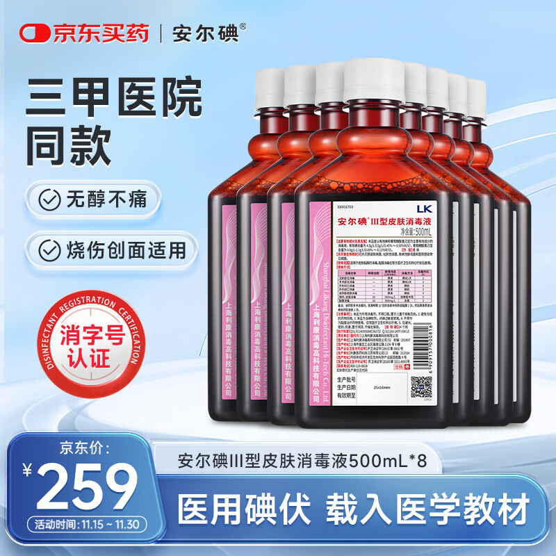 安尔碘Ⅲ型医用无酒精碘伏消毒液500ml *8瓶伤创口杀菌替碘酒红紫药水