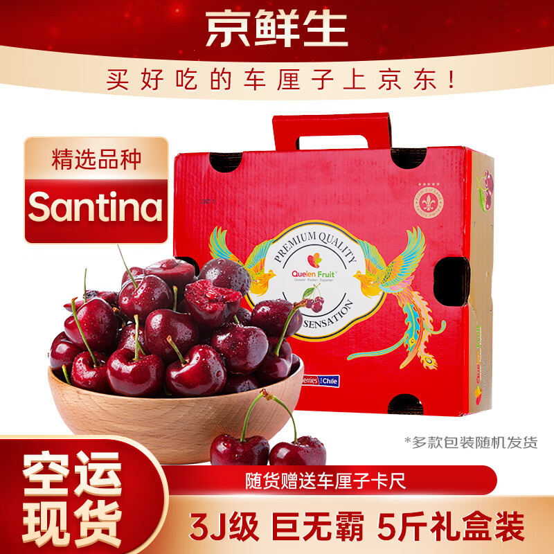 京鲜生 智利空运Santina车厘子巨无霸3J级5斤礼盒果径约30-32mm 送卡尺