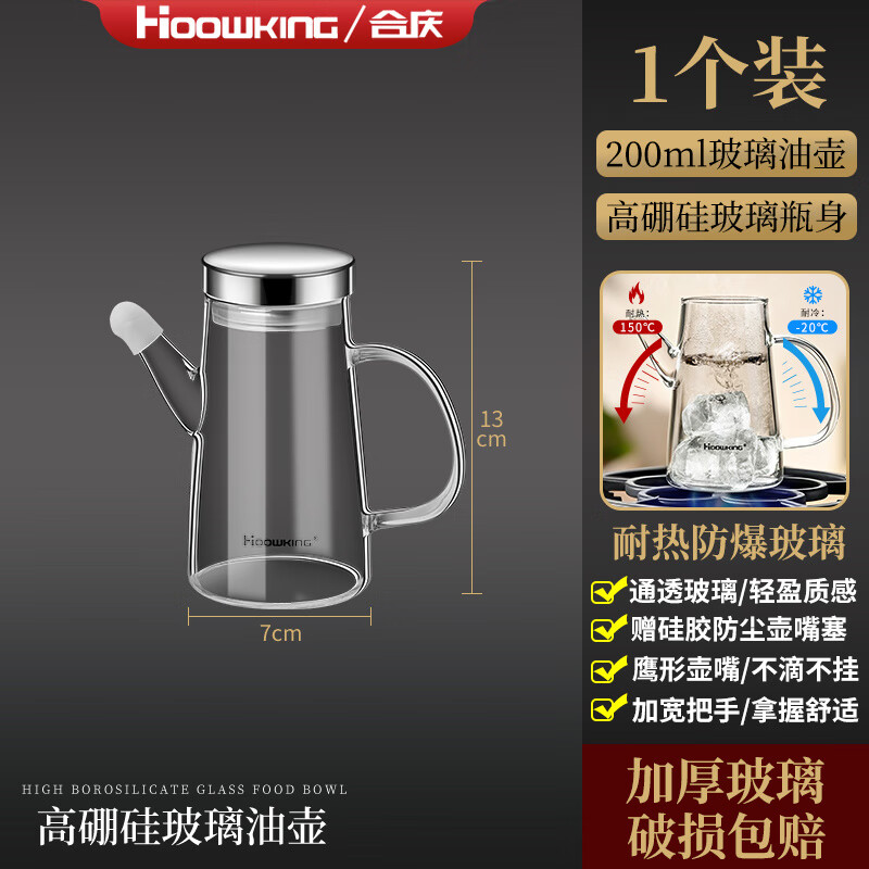 合庆玻璃油壶家用厨房油瓶不挂油香油瓶食品级油罐酱油醋组合套装醋瓶 200ML迷你油壶【1个装】