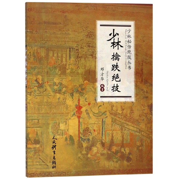 少林擒跌绝技/少林秘传技丛书