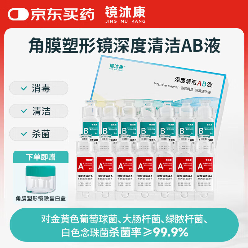 镜沐康OK镜RGP深度洁净液塑形巩膜镜硬性角膜接触镜冲洗液除蛋白AB液