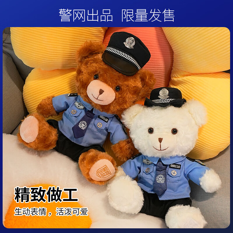 JWCP警网优选警察小熊公仔正版棕色23cm玩偶制服毛绒礼物 