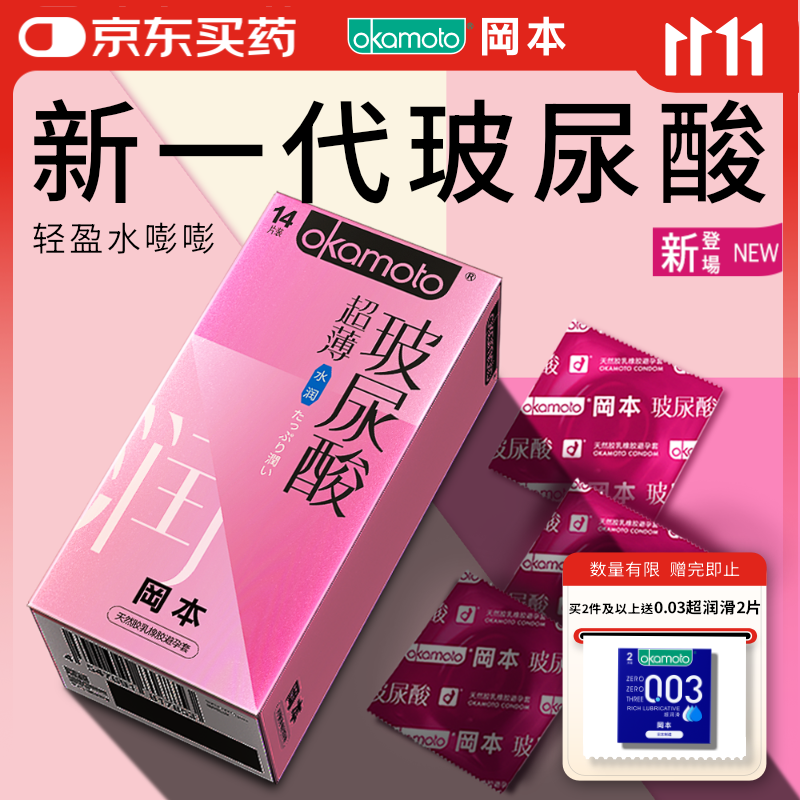 冈本（OKAMOTO）避孕套 超薄水润玻尿酸14片 男女用安全套套成人情趣计生用品