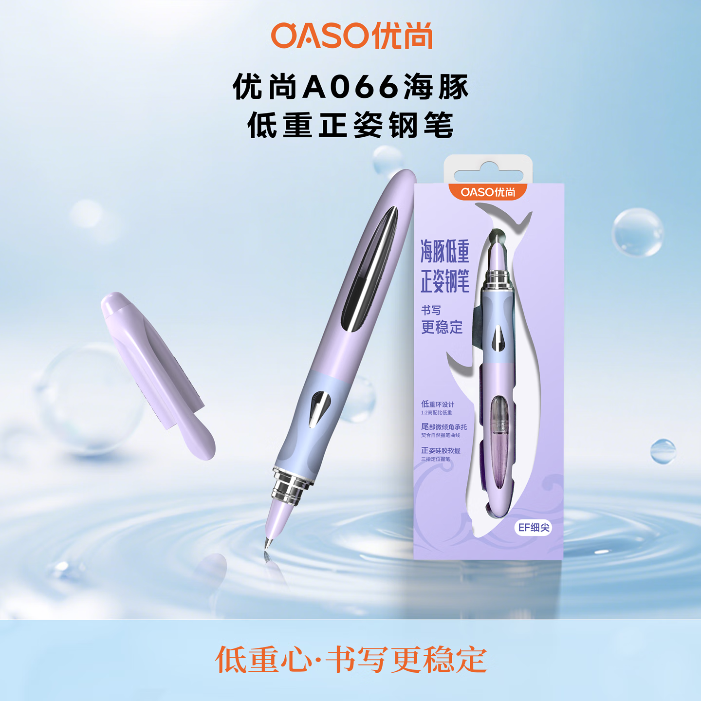 优尚（OASO）【新品】OASO优尚A066海豚低重心钢笔小学生三年级专用初学者高颜值正姿笔 雾贝紫 送原装黑色墨囊一盒（6支）