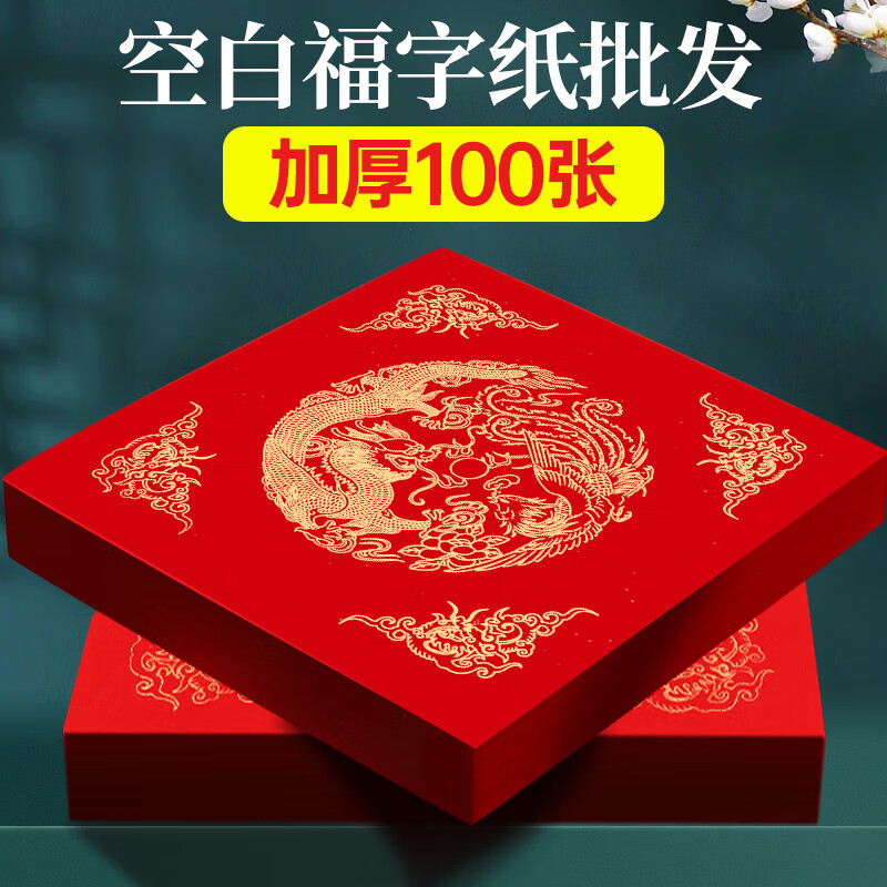 玉水湖万年红福字斗方纸100张空白对联手写加厚春节新年专用门贴福纸洒金春联书法毛笔用纸 龙凤呈祥34cm