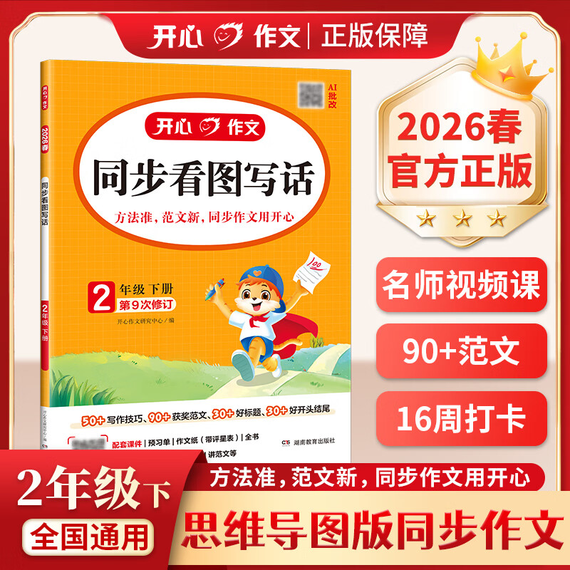 当当【年级自选 当当正版】2026新版 小学生开心同步作文 一二三四五六年级下册上册 同步部编人教版RJ小学语文教材作文辅导书思维导图视频讲解 开心作文 【2026春】开心看图写话 二年级下册
