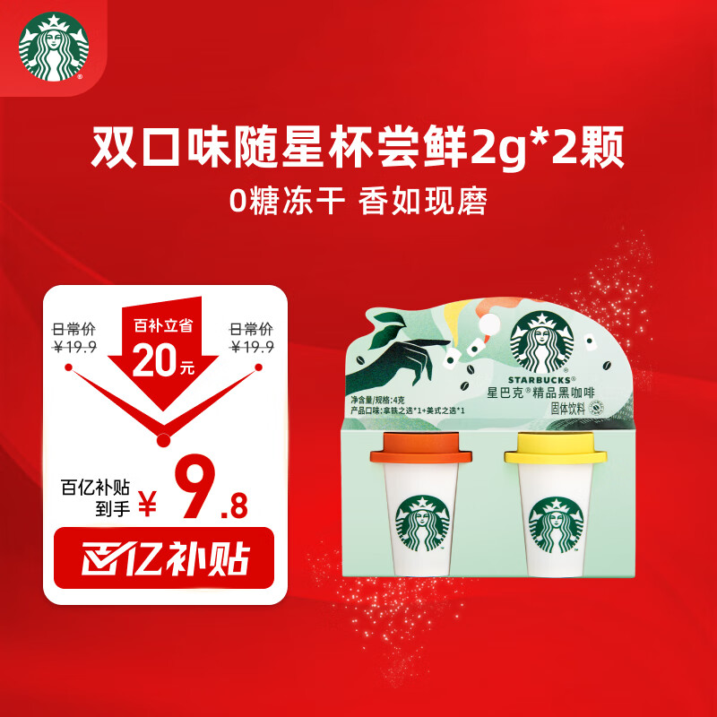 星巴克（Starbucks）精品冻干黑咖啡随星杯2.0美式+拿铁之选 0糖0脂美式 尝鲜2g*2颗