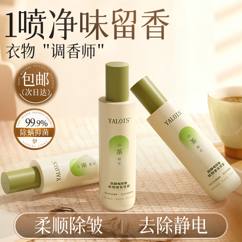 娅洛思防静电喷雾200ml *2瓶衣物香氛衣服除皱去静电除味持久留香柔顺剂