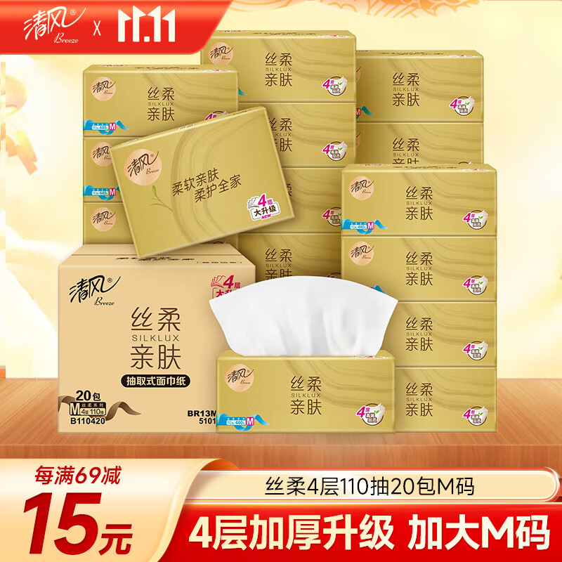 清风【李昀锐同款】抽纸 丝柔4层110抽20包M码 卫生纸巾 新老包装交替