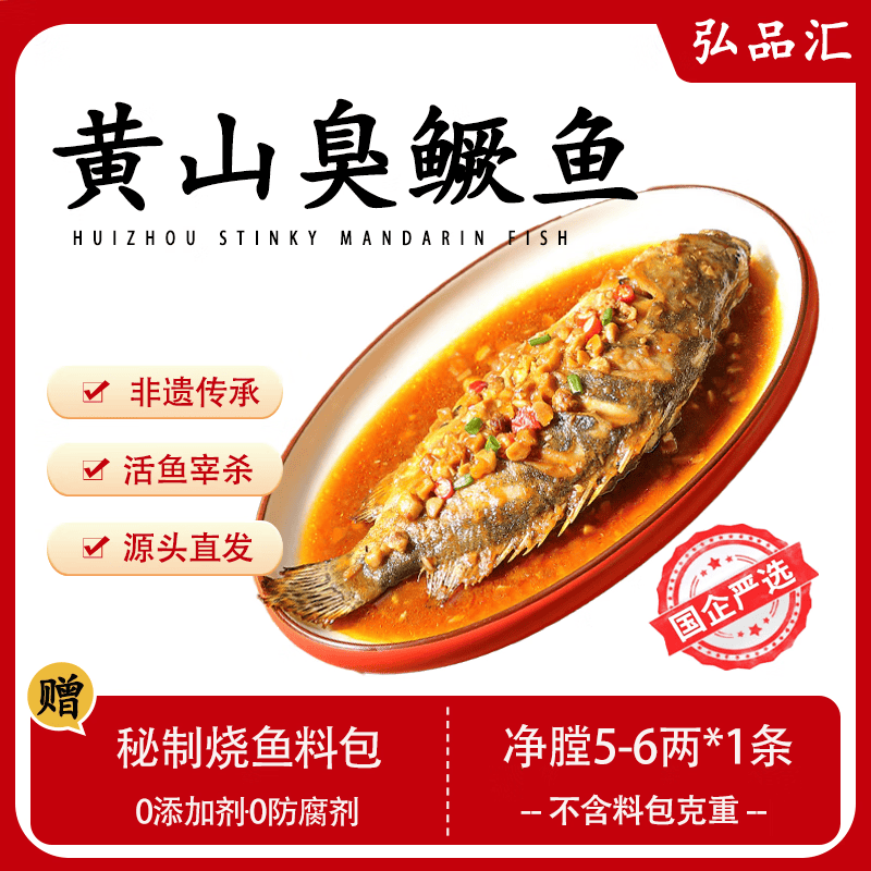 弘品汇臭鳜鱼净膛5-6两*1条 安徽黄山臭桂鱼预制菜冷冻半成品 源头直发