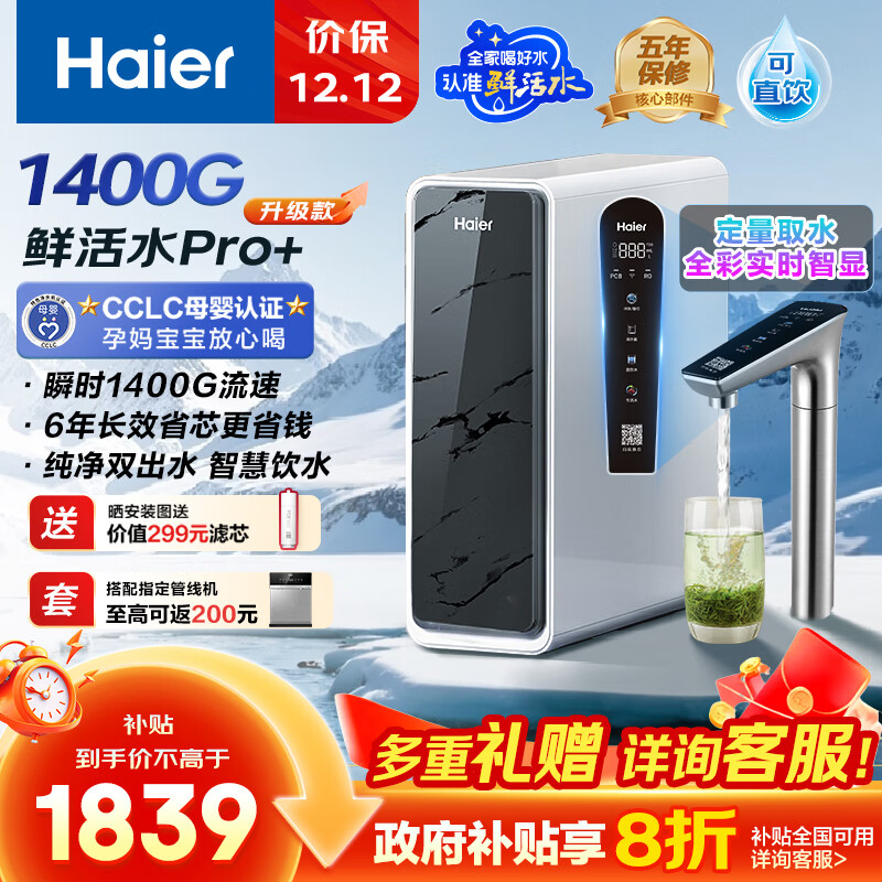 海尔（Haier）1400G鲜活水pro+进口膜触控龙头净水器政府补贴家用厨下瞬时直饮净水机RO反渗透双出水净饮