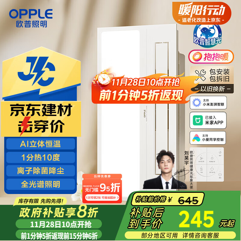 欧普（OPPLE）京东集采JC系列智能浴霸S3 国家补贴抱抱暖变频智能除菌浴霸 京逸