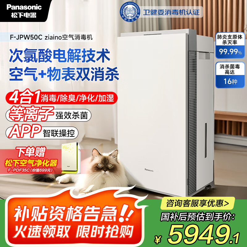松下（Panasonic）【国家补贴】家用空气净化器除甲醛次氯酸除菌除甲流卫健委消毒认证消毒加湿72平JPW50C