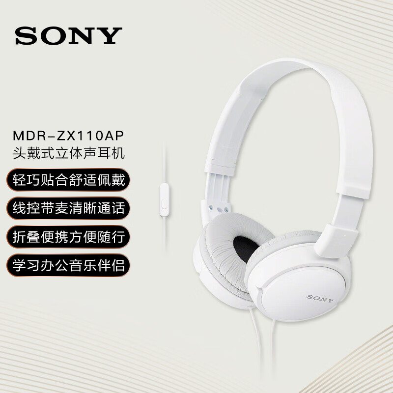 索尼（SONY） MDR-ZX110AP 耳机头戴式有线有麦电脑笔记本手机适用办公学生网课学习 白色使用感如何?