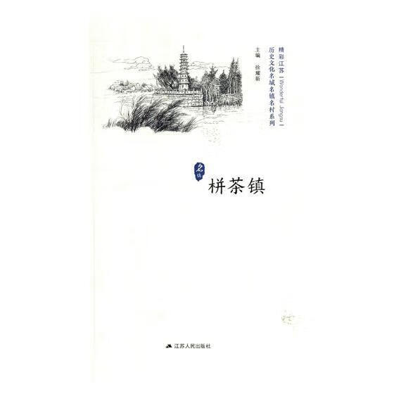 栟茶镇徐耀新江苏人民出版社9787214215246 历史书籍