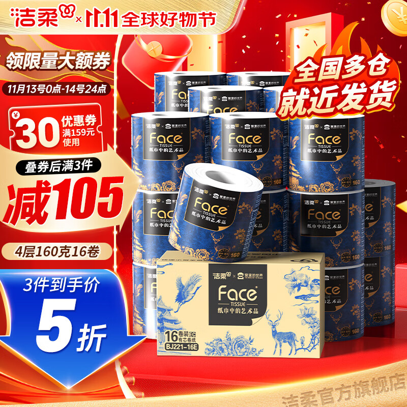 洁柔卷纸艺术×宫里的世界有芯卷筒纸加厚四层卫生纸厕纸家用整箱装 4层 160g*16卷