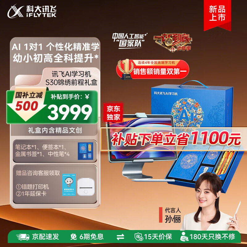 科大讯飞人工智能学习机S30【孙俪代言】小学初中高中通用大屏护眼学平板练一体机 AI精准学/答疑辅导 【故宫联名礼盒】S30（8+256G）