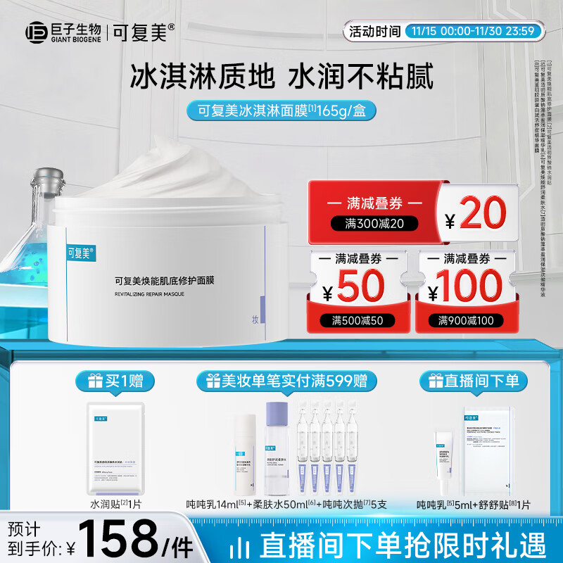 可复美冰淇淋面膜165g焕能肌底修护涂抹面膜舒缓保湿强韧屏障敏感肌礼物