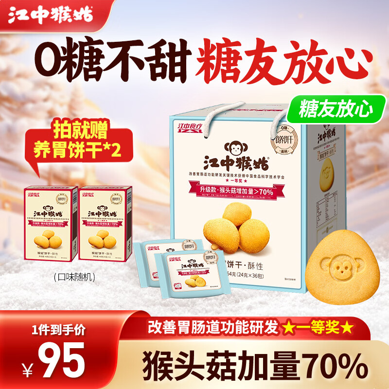 江中猴姑0糖酥性饼干猴头菇养胃肠胃低GI早餐代餐礼盒装送礼实用糖友可吃 【糖友推荐】0糖不甜864g