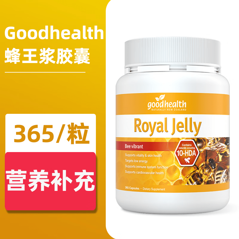 好健康goodhealth純蜂王漿軟膠囊蜂皇漿365粒