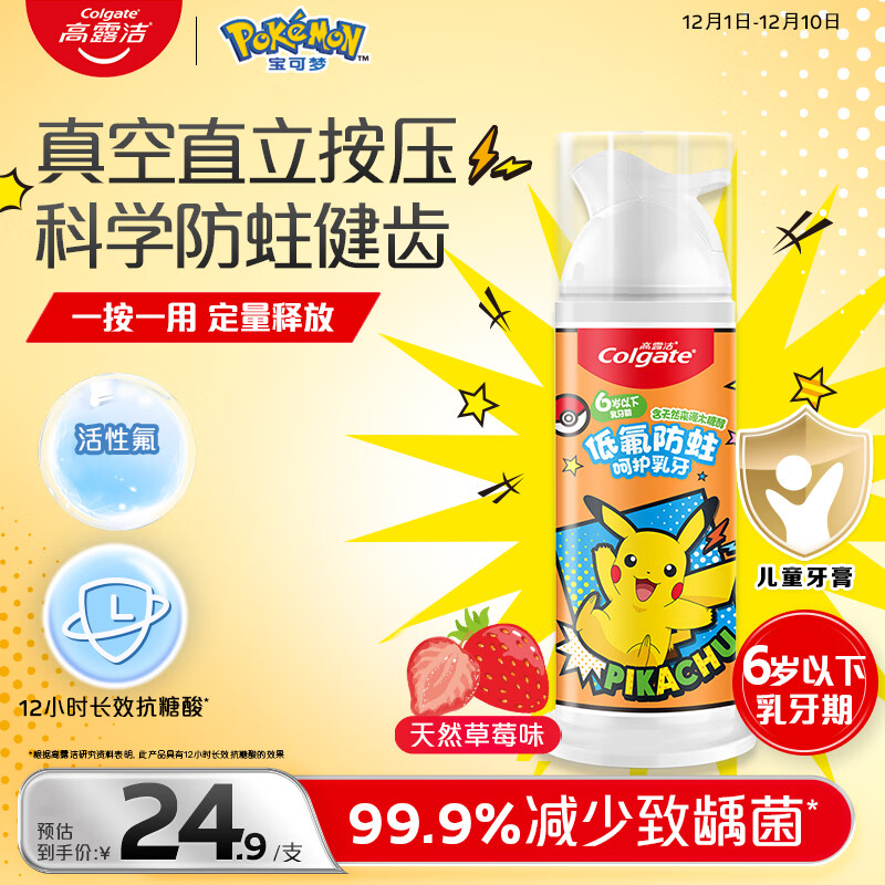 高露洁（Colgate）宝可梦儿童牙膏0-6岁以下直立按压泵式草莓味85g防蛀含氟抗糖酸