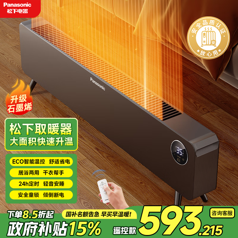 松下（Panasonic）热浪踢脚线取暖器家用石墨烯电暖气全屋升温大面积速热浴室暖风机办公室神器DS-A2164CH
