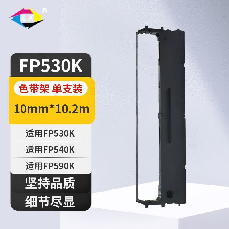 星朋适用映美FP530K+色带FP530KII色带FP-580K色带FP580KII FP540K TP590K KY540西铁城GSX140/120D FP-530k色带架 一支