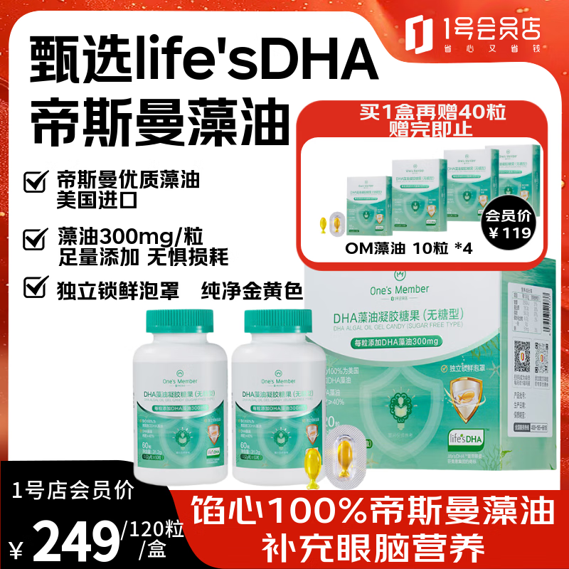 自营 1号会员店 DHA藻油120粒 拍2件，到手398.12亓包邮，买120粒送40粒，科学补 DHA，助.力脑眼健康！ - 线报酷
