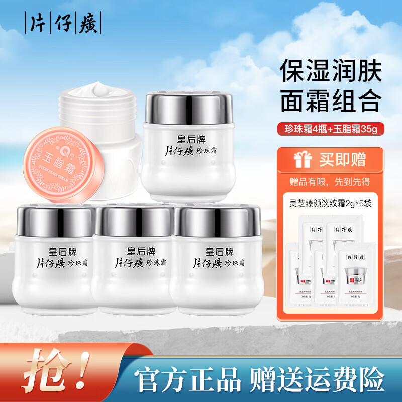 片仔癀珍珠霜玉脂霜皇后面霜组合滋润补水保湿紧致肌肤男女老牌国货护肤 珍珠霜25g*4瓶+玉脂霜35g 135g