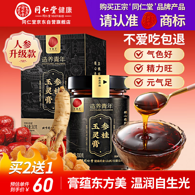 同仁堂品牌 参桂玉灵膏300克 滋补气血女性桂圆人参养生膏送爱人营养品